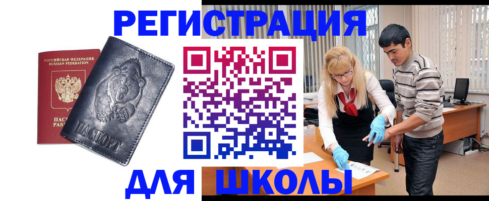 прописка для школы в Осинниках